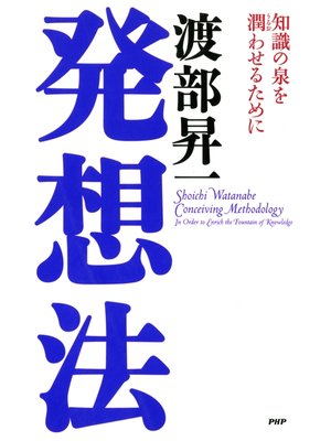 cover image of 発想法　知識の泉を潤（うるお）わせるために